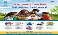 روز شمار هفته جهانی ترویج تغذیه با #شیر_مادر ۱۴۰۴ ۱۰ ام لغایت ۱۶ ام مرداد ماه ۱۴۰۴