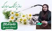  سرکارخانم مریم رازقی سرپرست شبکه بهداشت و درمان شهرستان گرمه در پیامی روز پزشک را تبریک گفت 