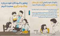 چطور با کودکان خود درباره جنگ و درگیری صحبت کنیم