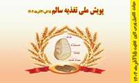  پویش ملی اطلاع‌رسانی تغذیه سالم15 الی 30 آذر ماه ۱۴۰۴ 