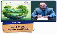 پیام تبریک دکتر جلیل فخرانی -بمناسبت روز جهانی بهداشت محیط