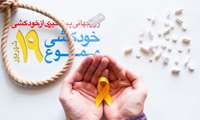 روز جهانی پیشگیری از خودکشی با شعار در سال های ۲۰۲۴ تا ۲۰۲۶ تغییر روایت خودکشی