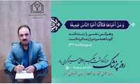 پیام تبریک دکتر جلیل فخرانی مدیریت شبکه بهداشت و درمان شهرستان گرمه به مناسبت روز پزشک