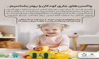  هفته جهانی ایمن سازی