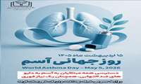 ���� 15 اردیبهشت ماه 1405 روز جهانی آسم    شعار امسال: ���� دسترسی همه مبتلایان به آسم به داروهای ضد التهابی، همچنان یک نیاز فوری