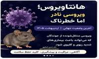 هانتاویروس؛ تهدید جوندگان