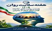 💢 ۱۸ مهر؛ روز جهانی و آغاز هفته بهداشت روان گرامی باد