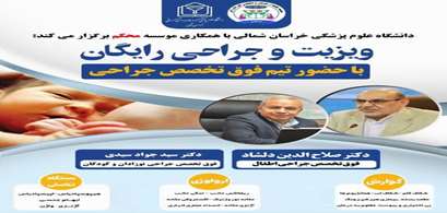 ویزیت و جراحی رایگان در خراسان شمالی