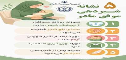 پنج نشانه شیردهی موفق مادر