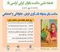 هفته ملی سلامت بانوان ایرانی با شعار «سلامت زنان پشتوانه تاب آوری فردی، خانوادگی و اجتماعی از ۲۴ الی ۳۰ مهرماه ۱۴۰۴ گرامی باد.