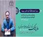 پیام تبریک دکتر جلیل فخرانی مدیریت شبکه بهداشت و درمان شهرستان گرمه به مناسبت روز پزشک