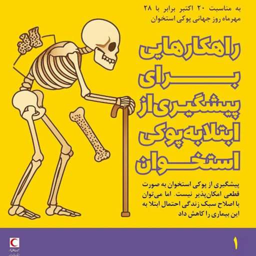 راهکارهای برای پیشگیری ازپوکی استخوان