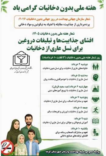  هفته ملی بدون دخانیات با شعار : شعار:«افشای جذابیت ها و تبلیغات دروغین برای نسلی عاری از دخانیات»