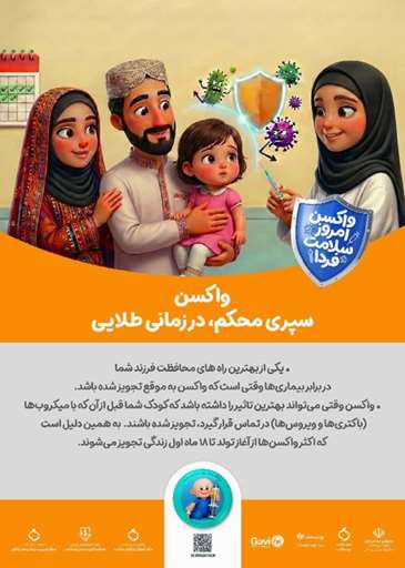 واکسن سپری محکم در زمان طلایی 
