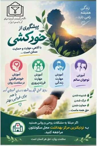  پیشگیری از خودکشی 